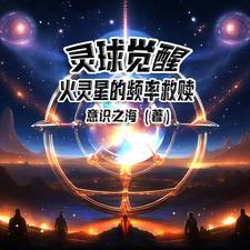 灵球觉醒:火灵星的频率救赎