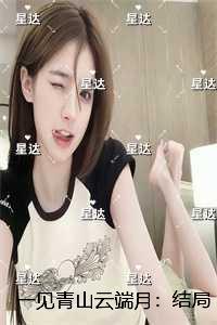 一见青山云端月：结局+番外