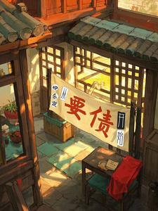 四合院从要债开始