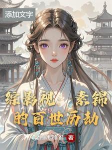 综影视：素锦的百世历劫