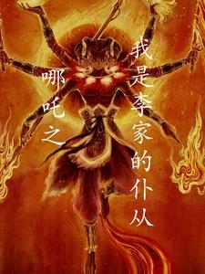 哪吒之我是李家的仆从