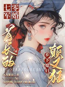 七零军婚,首长的乡下媳妇颠又狂