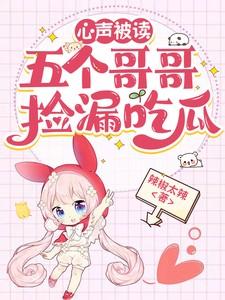 心声被读,五个哥哥捡漏吃瓜