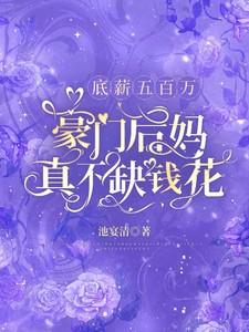 底薪五百万，豪门后妈真不缺钱花